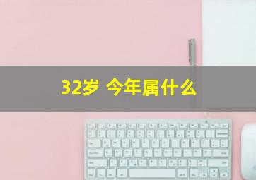 32岁 今年属什么